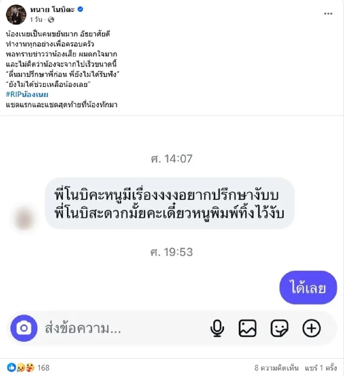 แชทสุดท้าย "น้องเนย" นางเอก MV ก่อนเสียชีวิต ทักหาทนายดัง