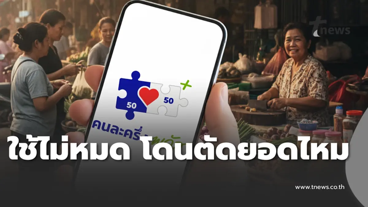 ชัดเจน คนละครึ่งพลัส ใช้ไม่หมดวันนี้ ทบยอดไปวันอื่นไหม