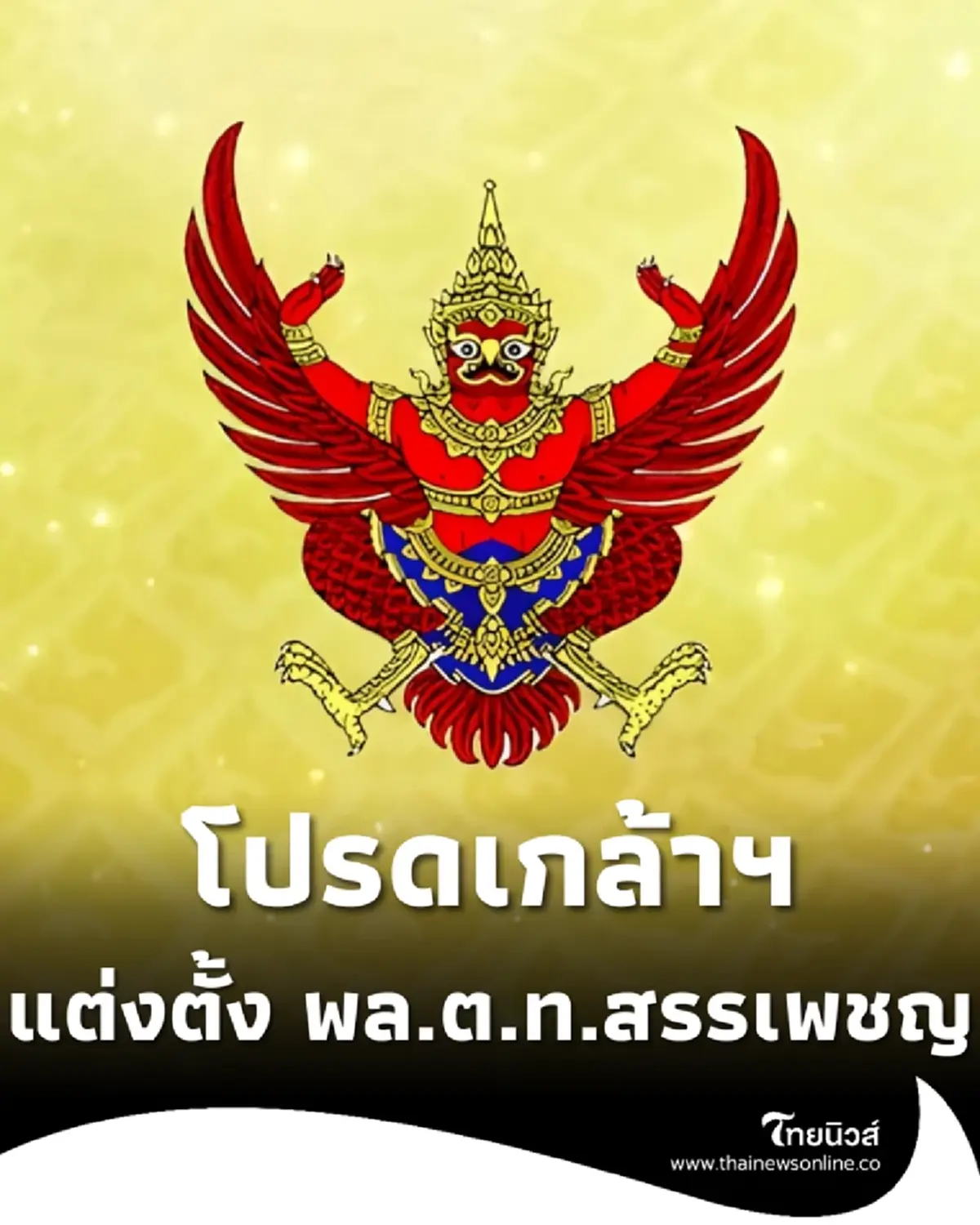 ประกาศโปรดเกล้าฯแต่งตั้ง พลตำรวจโท สรรเพชญ สุขภิมนตรี