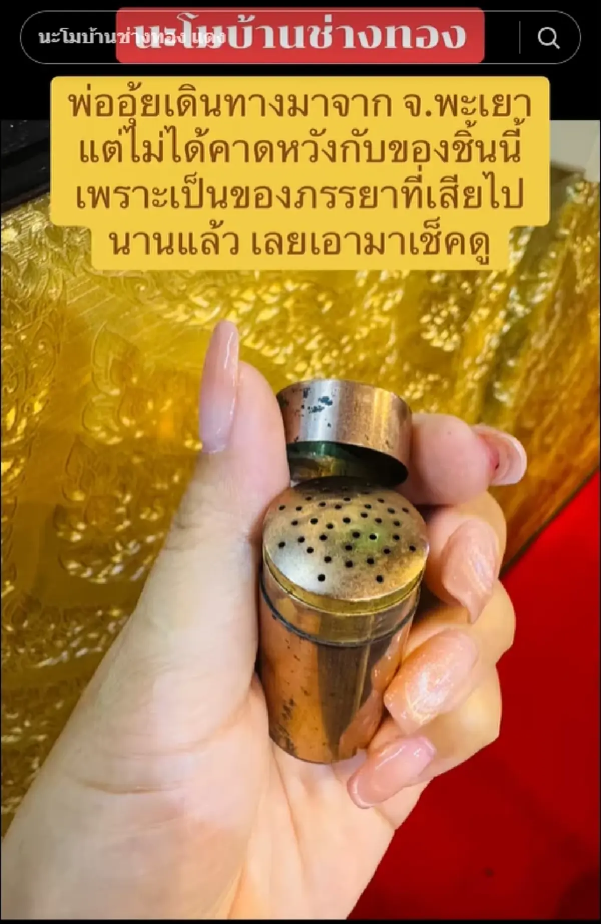 พ่ออุ้ย เอายาดมโบราณ ของต่างหน้าภรรยา มาเช็กตกใจรู้มูลค่าจริง