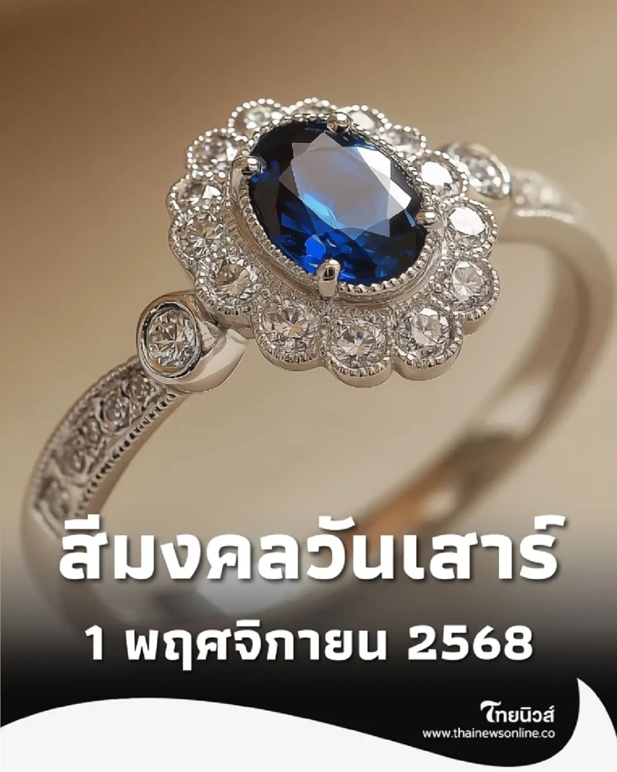 1 พ.ย. 68 ดวงเปิด สีเครื่องประดับที่สายมูต้องมี เสริมโชคลาภ เงิน งาน