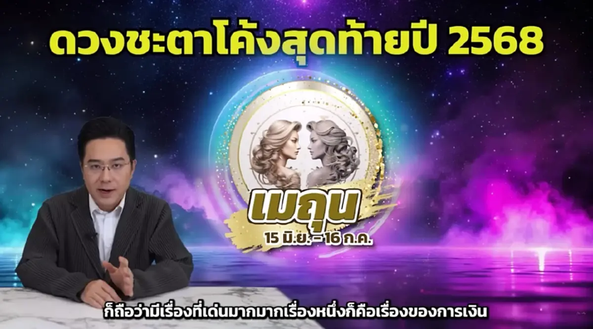 หมอช้าง เปิดราศีสุดปัง 2 เดือนสุดท้ายเด่นมากเรื่องเงิน โชคลาภ