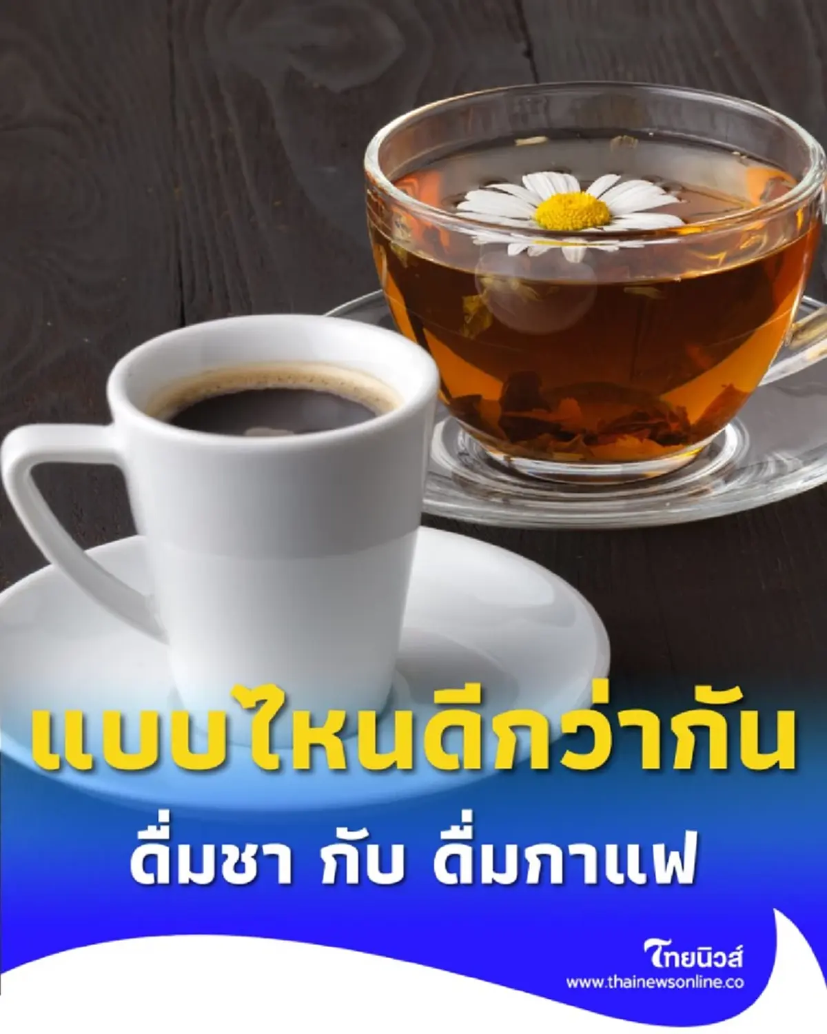ดื่มชา กับ ดื่มกาแฟ มีความแตกต่างอย่างไร แบบไหนดีกว่ากัน
