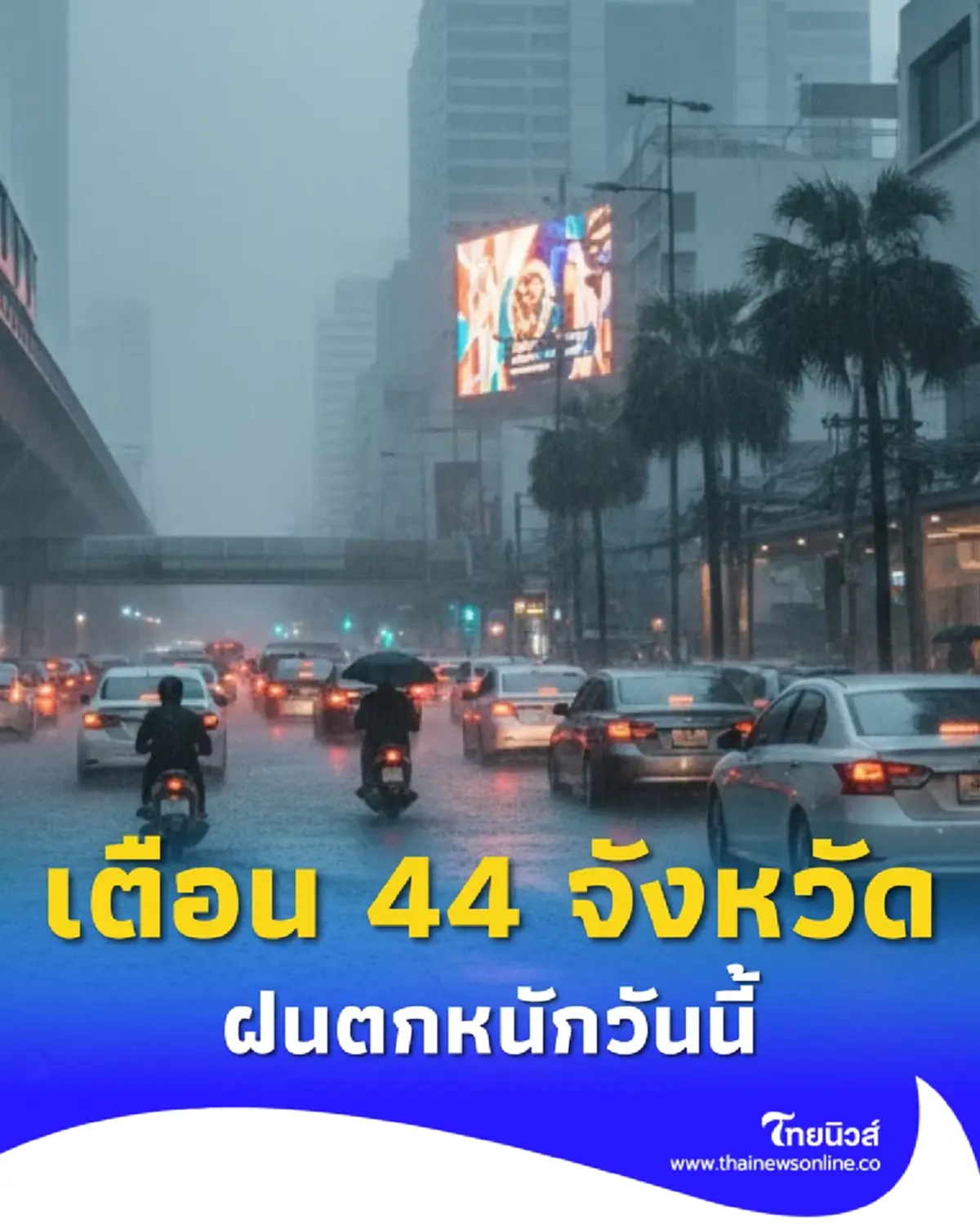 เปิดรายชื่อ 44 จังหวัด ยังอ่วม ร่องมรสุมพาดผ่าน ฝนตกหนักวันนี้