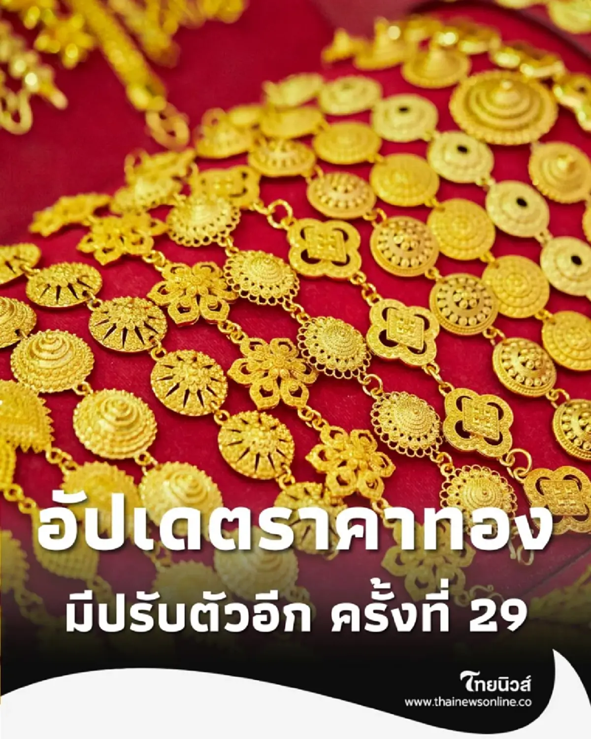 อัปเดตราคาทอง 30 ต.ค. 68 ราคาทองวันนี้มีปรับตัวอีก ครั้งที่ 29
