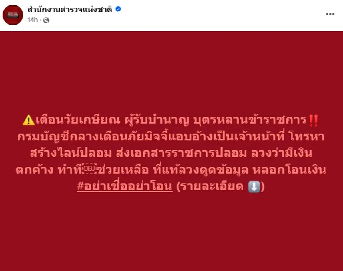 เตือนวัยเกษียณ-รับบำนาญ โจรแอบอ้างเป็น จนท. ลวงว่ามีเงินตกค้าง
