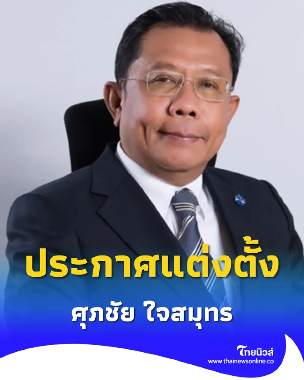 ราชกิจจาฯประกาศ แต่งตั้ง ศุภชัย ใจสมุทร เป็นเลขาฯ รมว.ยุติธรรม