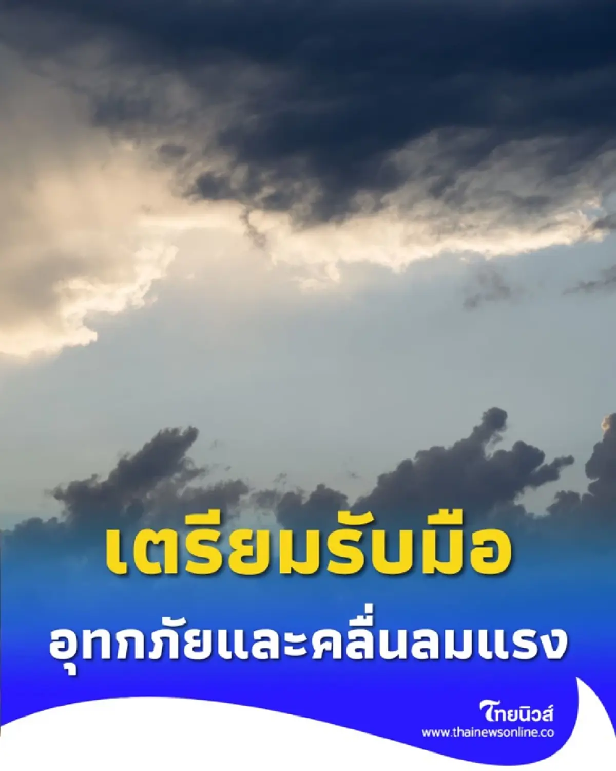บกปภ.ช. สั่งการ 14 จังหวัดภาคใต้ เตรียมพร้อมรับมือสถานการณ์อุทกภัยและคลื่นลมแรงในพื้นที่ภาคใต้