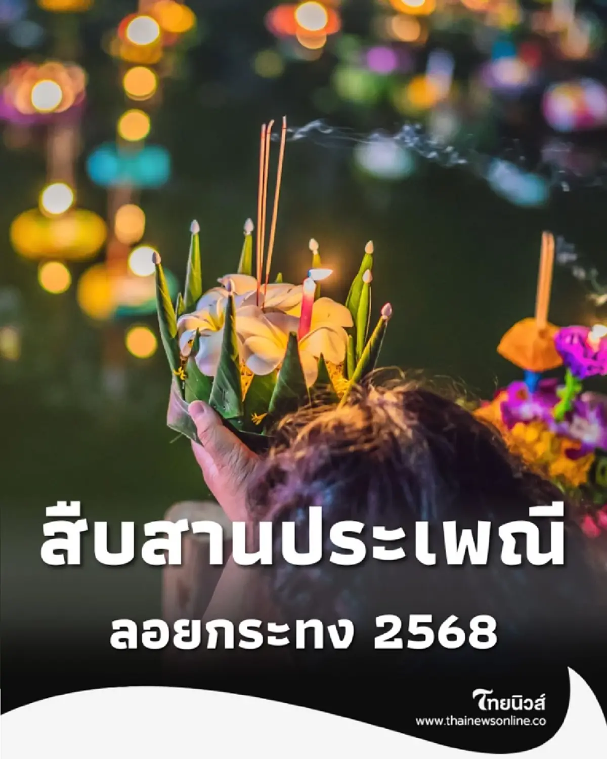 ลอยกระทง 2568 ชวนร่วมงาน สืบสานวัฒนธรรมไทย วันที่ 3-5 พ.ย. นี้