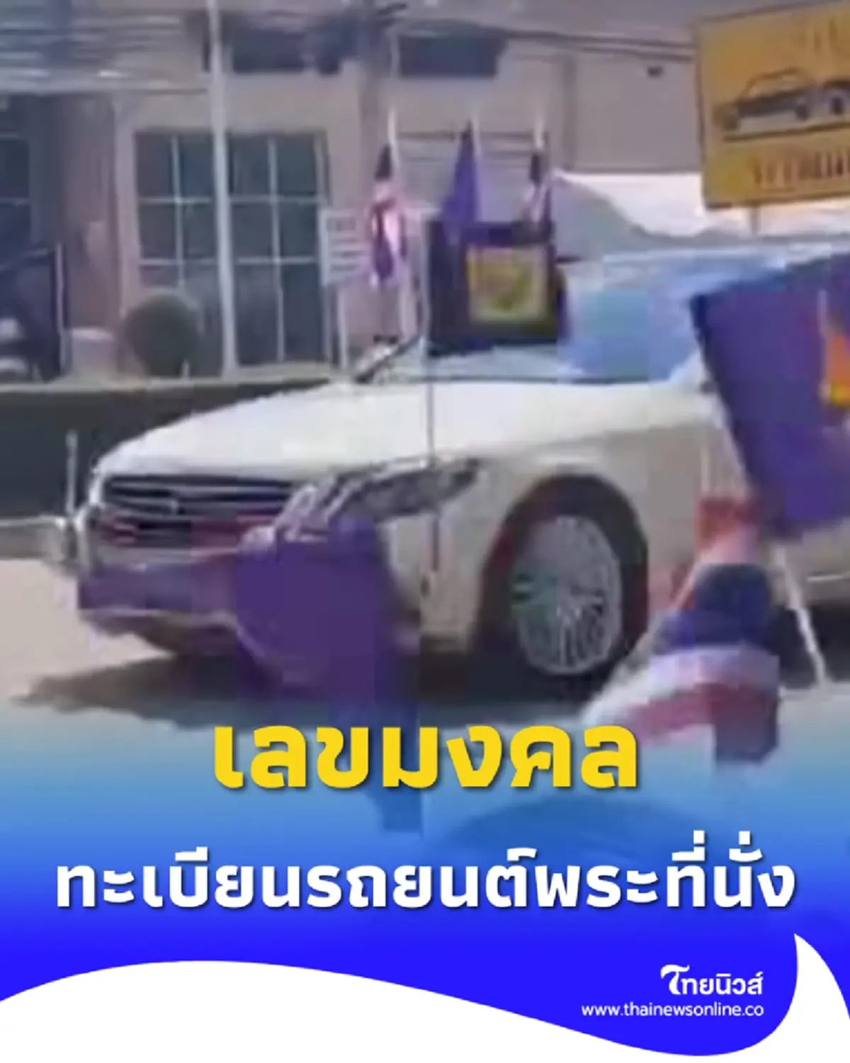 ทะเบียนรถยนต์พระที่นั่ง กรมสมเด็จพระเทพฯ เสด็จฯไป จ.สุพรรณบุรี