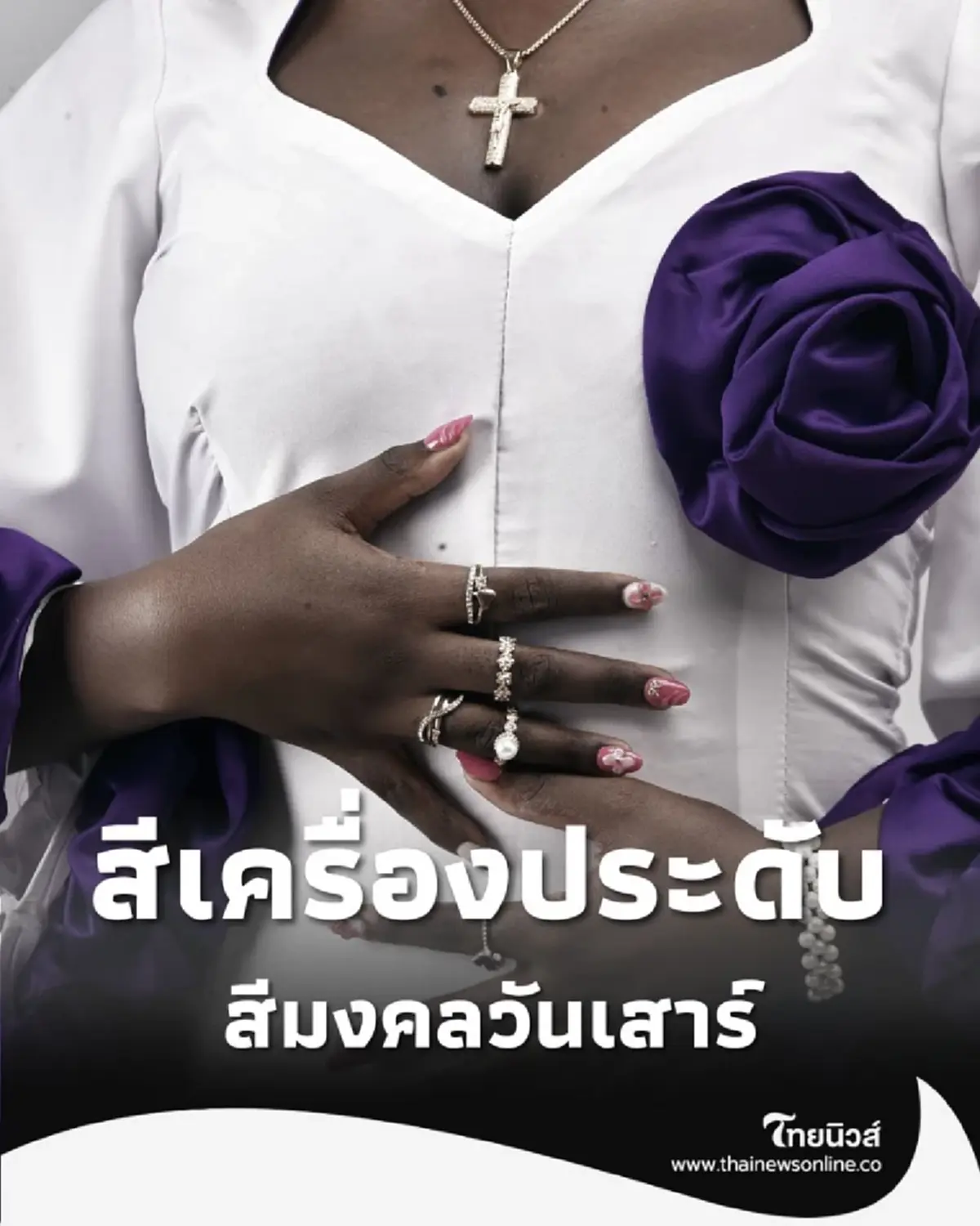 1 พ.ย. 68 ดวงเปิด สีเครื่องประดับที่สายมูต้องมี เสริมโชคลาภ เงิน งาน