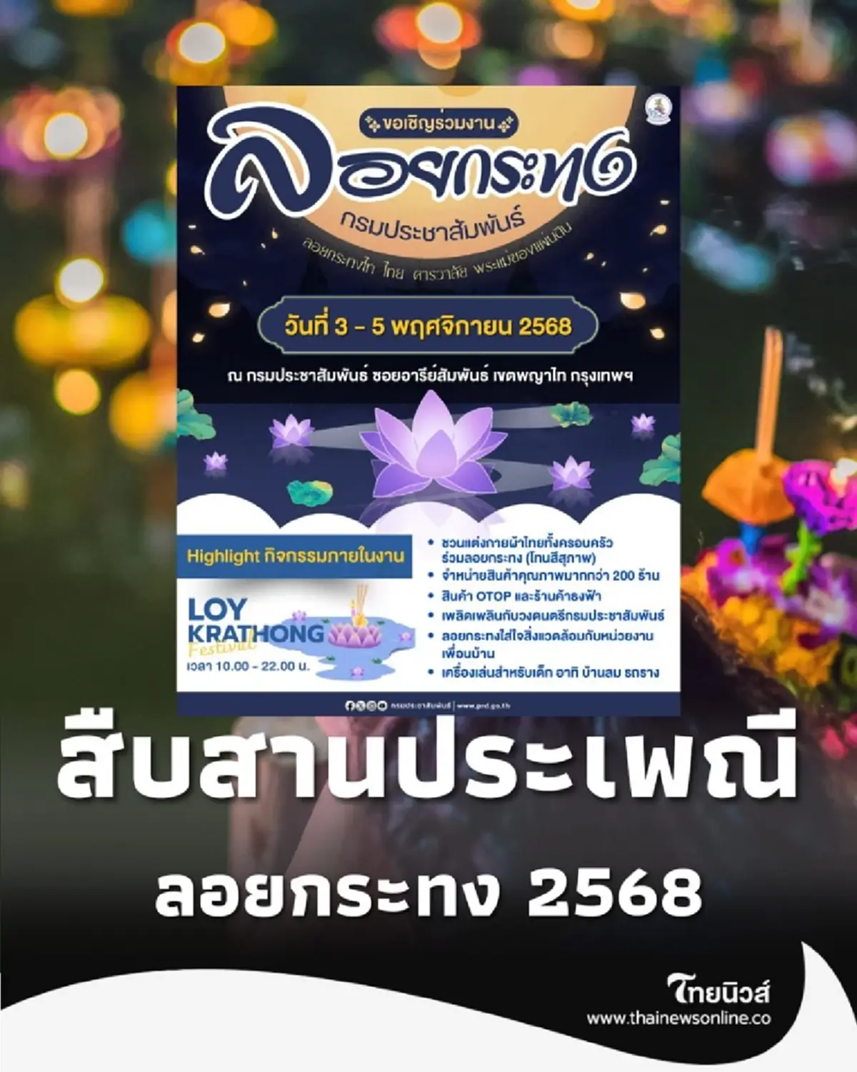 ลอยกระทง 2568 ชวนร่วมงาน สืบสานวัฒนธรรมไทย วันที่ 3-5 พ.ย. นี้
