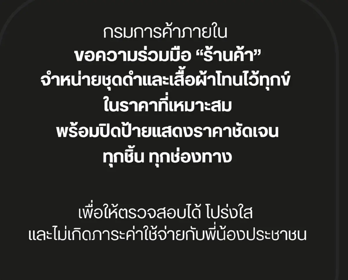 ขอความร่วมมือร้านค้า ขาย"ชุดดำ"ในราคาที่เหมาะสม ป้ายราคาชัดเจน