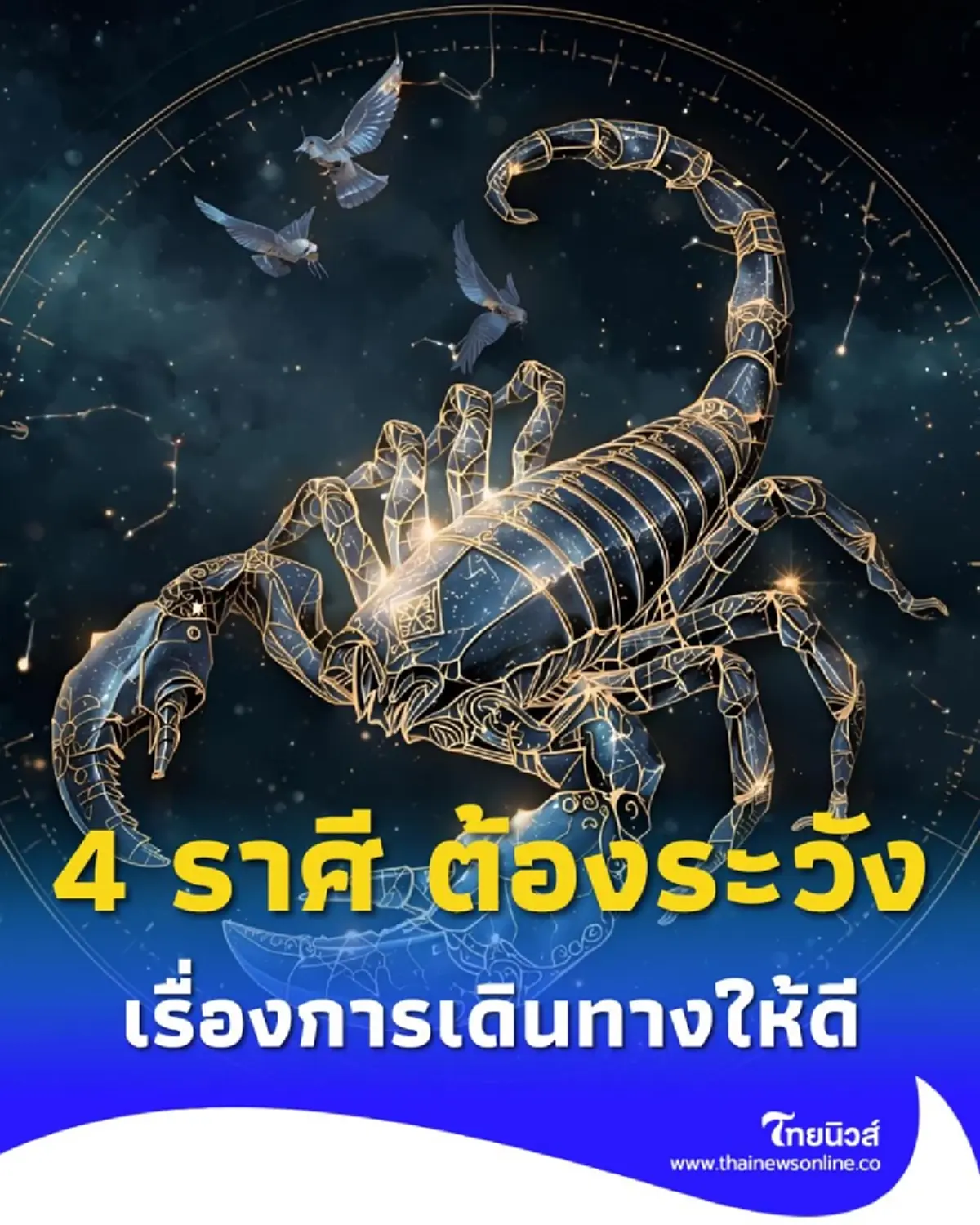 พบคน 4 ราศี ดวงช่วงนี้ต้องเตือน ระวังให้ดีเรื่องการเดินทาง