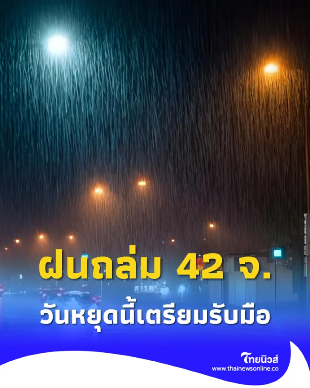ประกาศเตือน 42 จังหวัดฝนถล่ม ฝนฟ้าคะนองหนัก เตรียมรับมือ