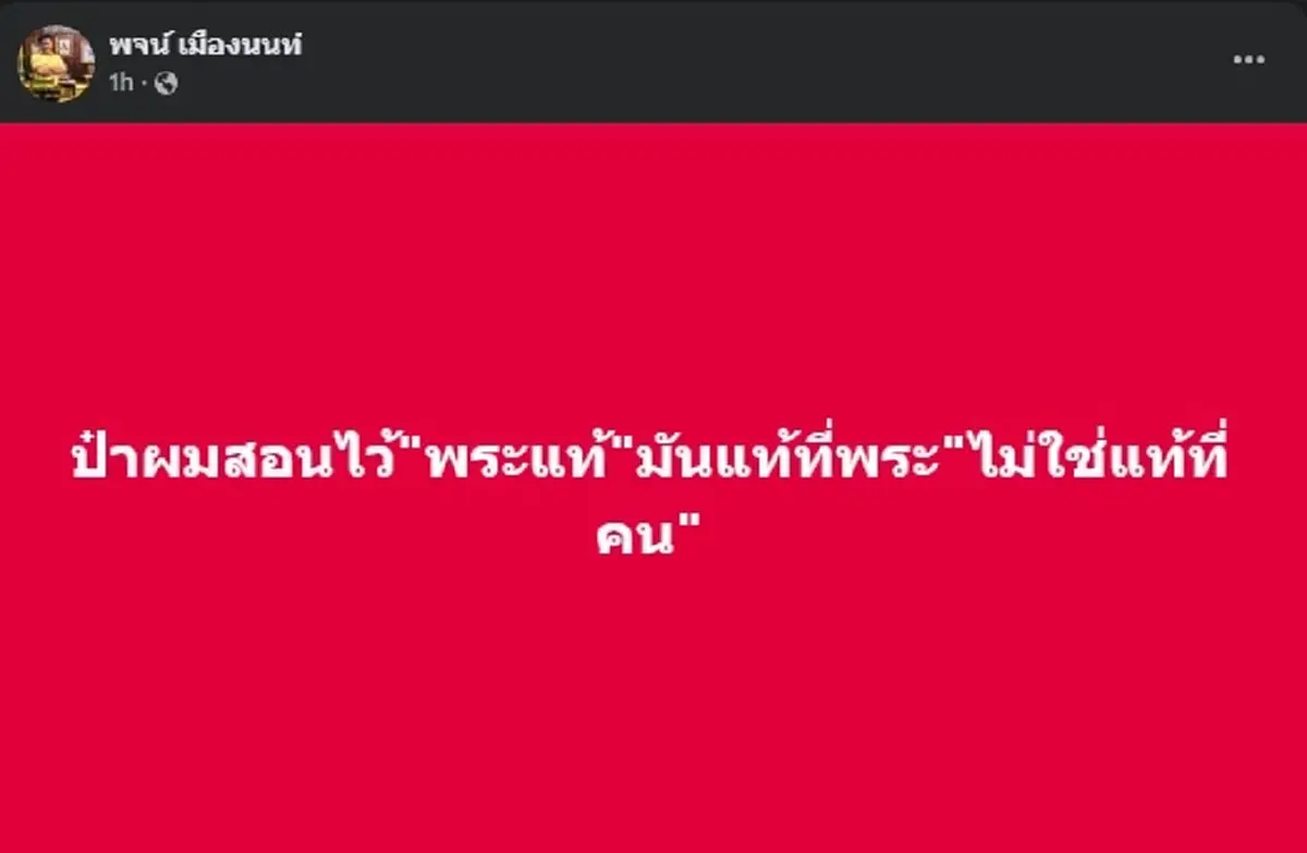 พจน์ เมืองนนท์ ลั่นตรง ๆ ป๋าสอนอะไร เรื่องพระแท้ งานนี้ชัดมาก 