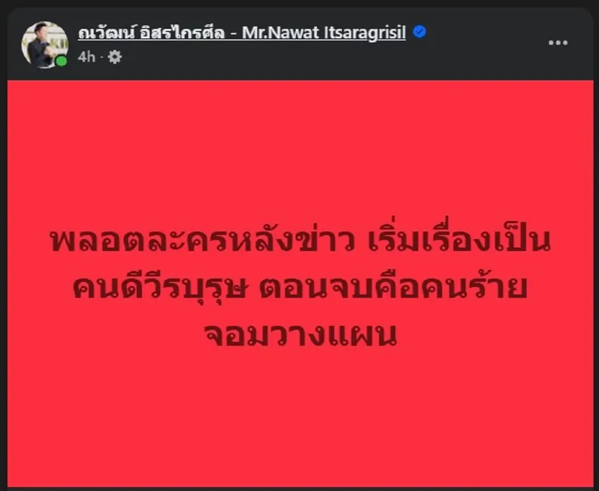 บอสณวัฒน์ เคลื่อนไหว ล่าสุด โซเชียลสะเทือน อย่าอ้างว่าเป็นคนดี
