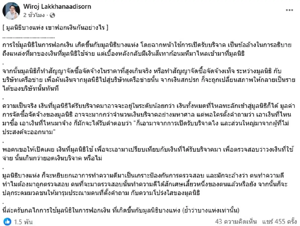 ชัดเจน วิโรจน์ ตีแผ่ยับ มูลนิธิบางแห่ง เขาฟอกเงินกันอย่างไร