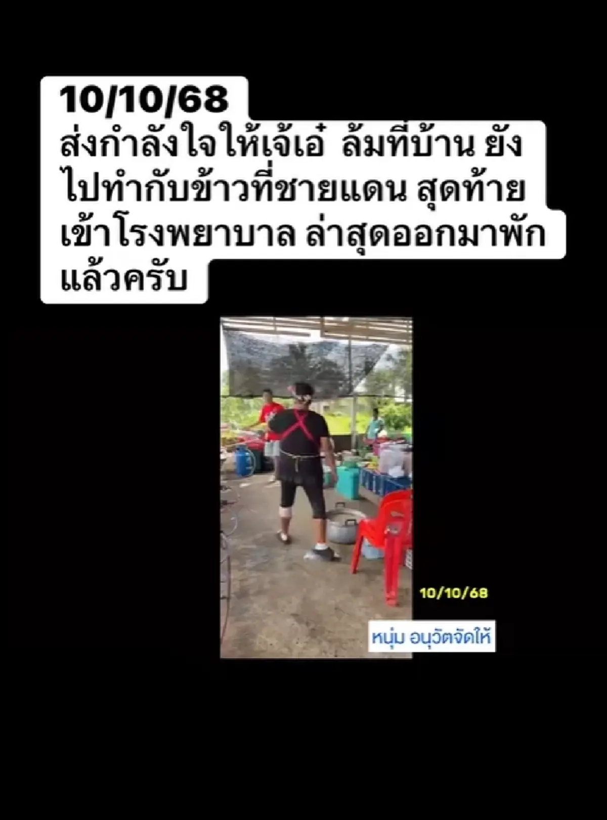 ส่งกำลังใจ \"เจ๊เอ๋\" ล้มกลางบ้าน ยังฝืนทำกับข้าวให้ทหาร