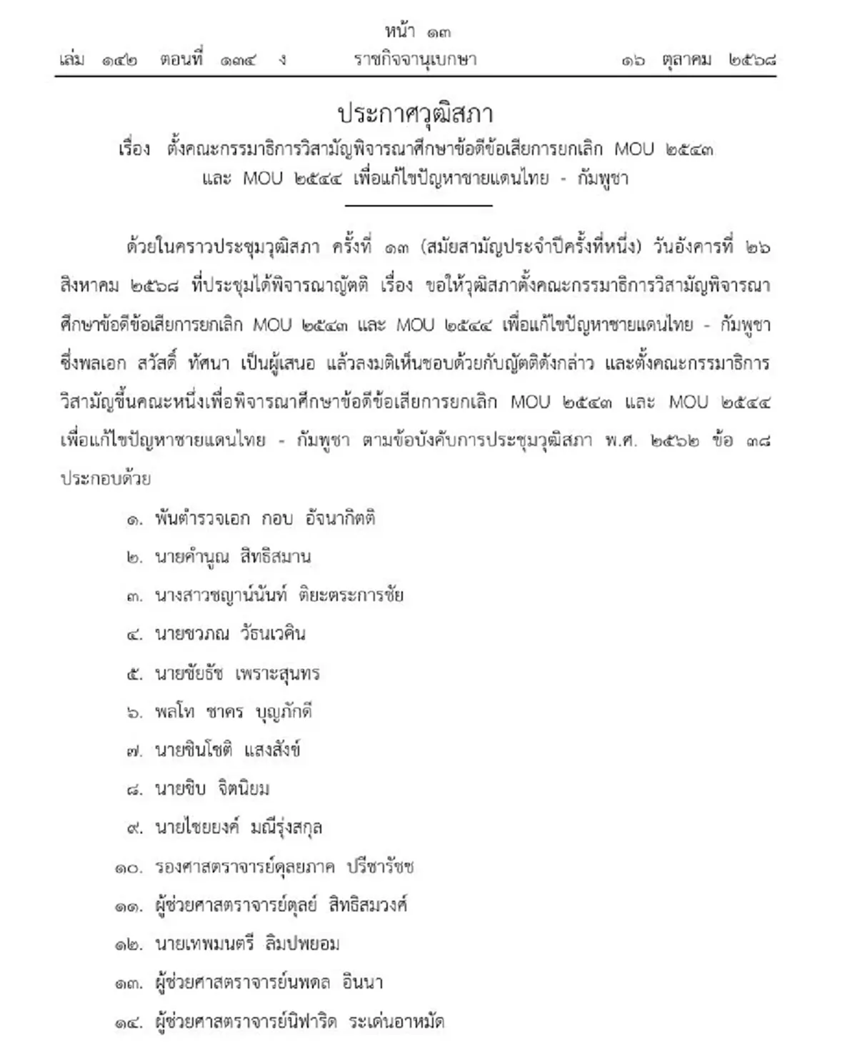 ราชกิจจาฯ ตั้ง 25 กรรมการพิจารณาข้อดี-ข้อเสีย ยกเลิก MOU 43 , 44