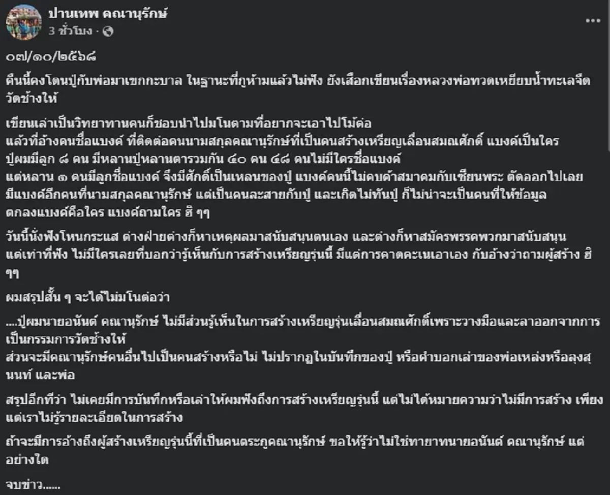 ชัดเจน ตระกูลคณานุรักษ์ เผยแล้ว ปมเหรียญหลวงปู่ทวดปี 08 เนื้อทองคำ