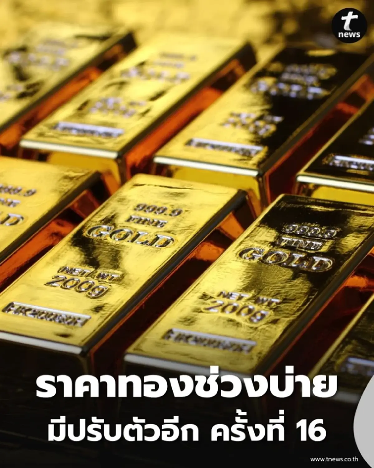 อัปเดตราคาทองช่วงบ่าย วันที่ 31 ต.ค. 68 ราคาทองปรับอีกครั้งที่ 16