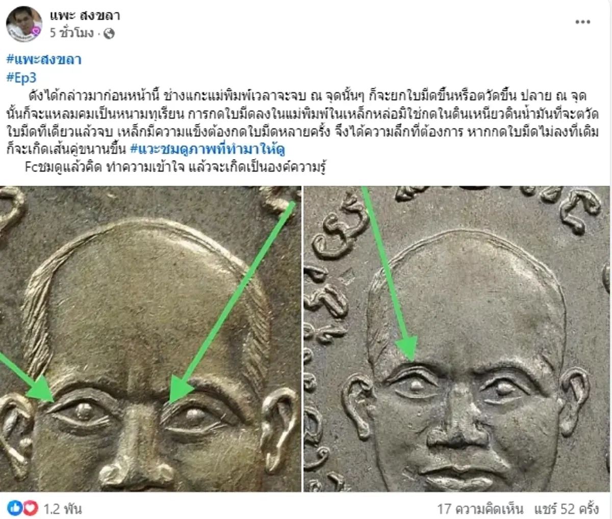 แพะ สงขลา โชว์เหรียญหลวงปู่ทวดรุ่น 3 อธิบายขนาดนี้ ชัดเจนกระจ่าง