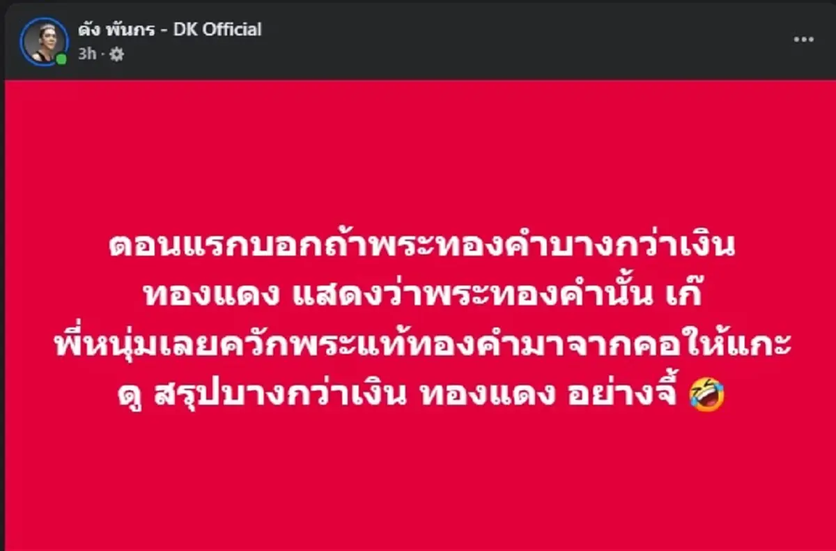 ดัง พันกร ขอโพสต์ถึง บอย ท่าพระจันทร์ ไม่แปลกใจ คนไลก์นับหมื่น
