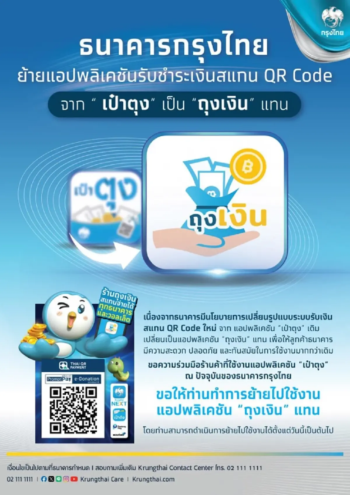 ธนาคารกรุงไทย ประกาศยุติให้บริการแอปพลิเคชัน "เป๋าตุง"