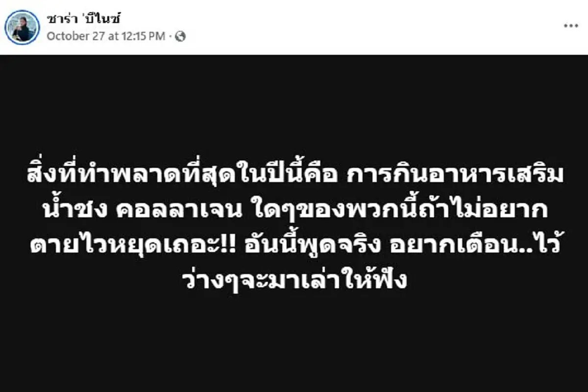 สาวเล่าสิ่งที่ทำพลาดที่สุดปีนี้ คือกินอาหารเสริม น้ำชง คอลลาเจน