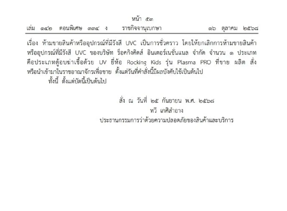 ราชกิจจาฯ ประกาศยกเลิกการห้ามขาย ตู้อบฆ่าเชื้อด้วย UV ยี่ห้อดัง