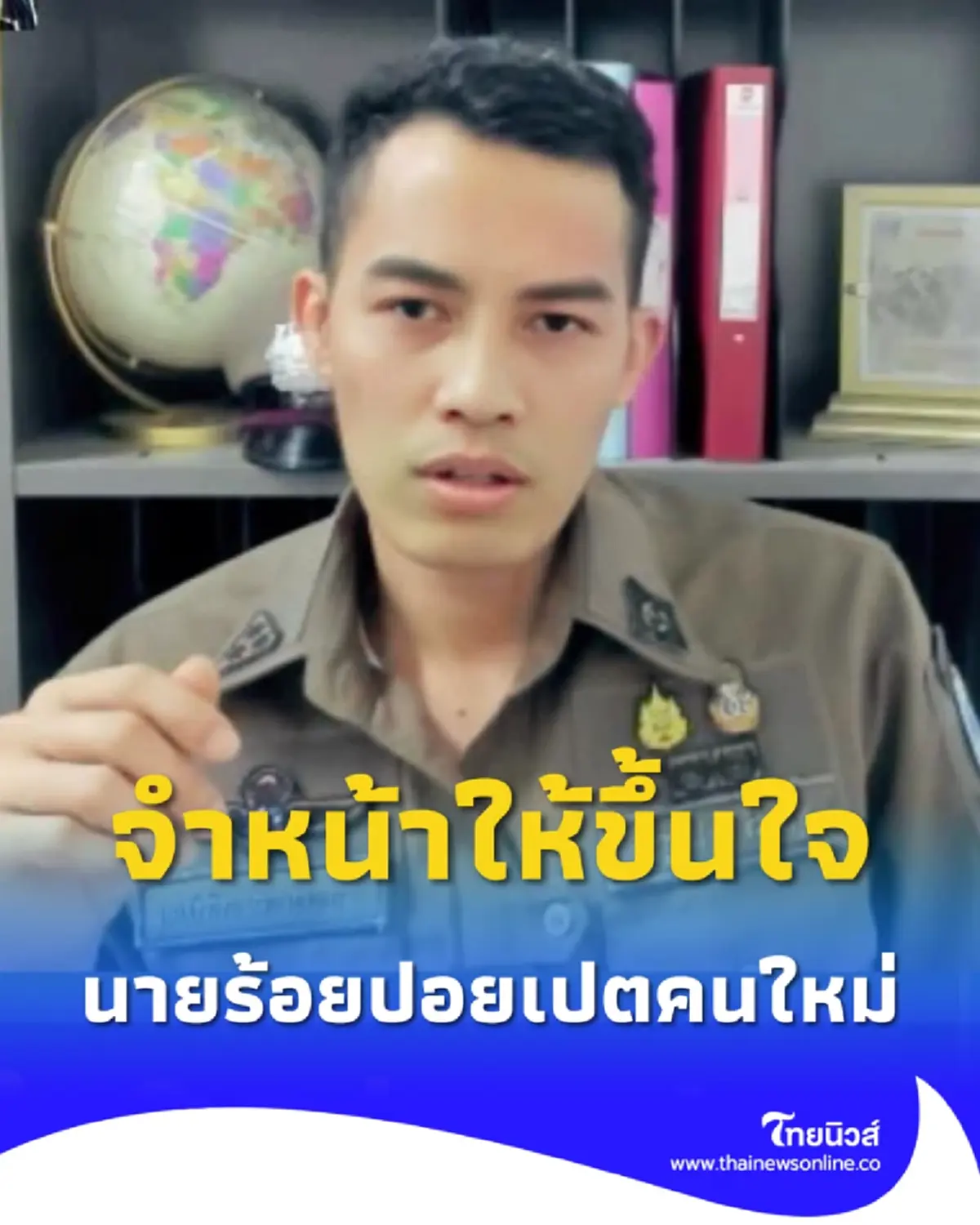 จำหน้าไว้ให้ดี นายร้อยปอยเปต คนใหม่ แก๊งคอลฯ โผล่แล้ว