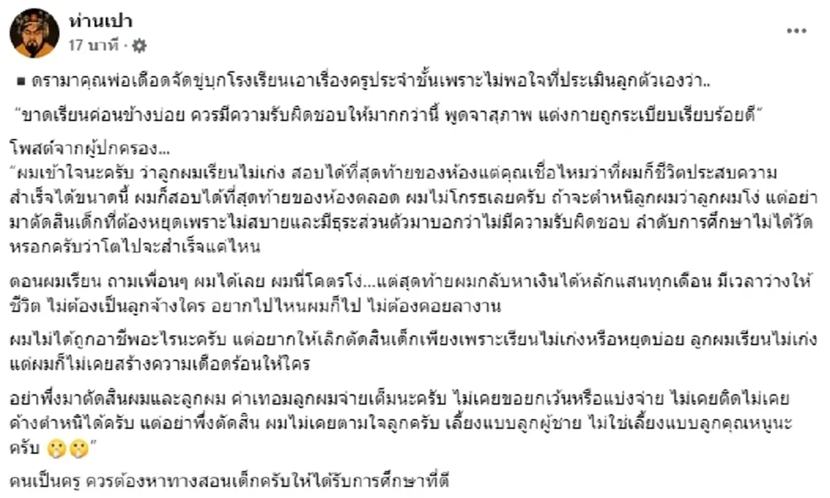 ถกกันสนั่น พ่อโพสต์ตำหนิ ครูที่โรงเรียนลูก หลังประเมินพฤติกรรม