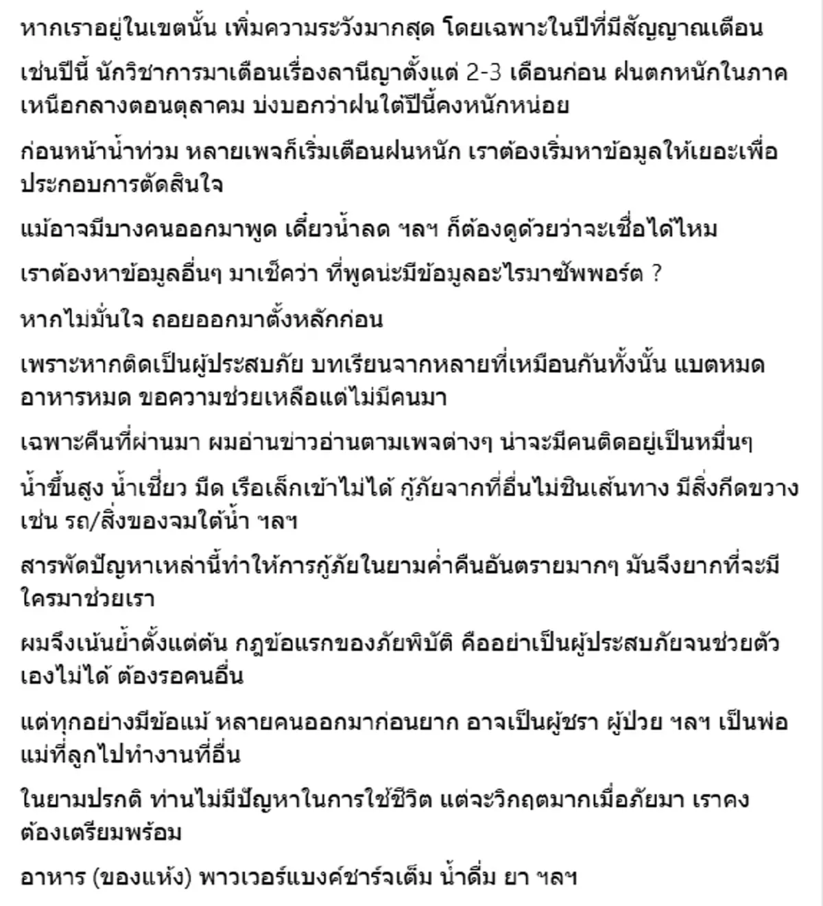 อ.ธรณ์ ถอดบทเรียนน้ำท่วมหาดใหญ่ เจ็บใจที่ตัวเองทำอะไรไม่ได้