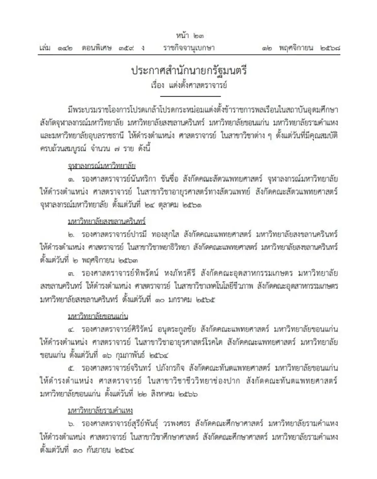 โปรดเกล้าฯ แต่งตั้ง ศาสตราจารย์ 7 ราย จาก 5 มหาวิทยาลัยดัง