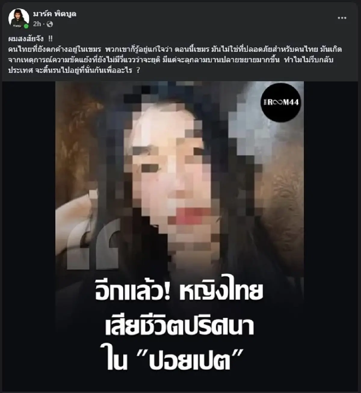 มาร์ค พิตบูล ตัดสินใจถามตรง ๆ แล้ว หลัง หญิงไทย ดับในปอยเปตอีกราย