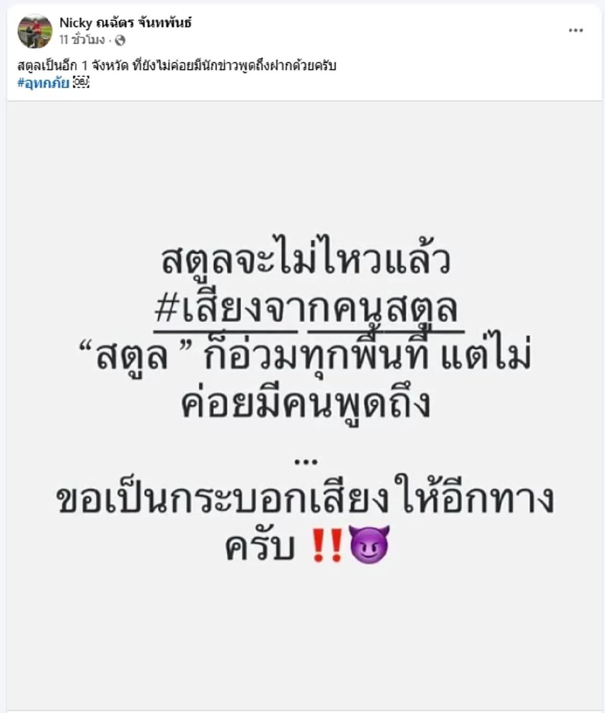 เสียงจากคนสตูล นิกกี้โพสต์ หลังน้ำท่วมหนักแต่ถูกมองข้าม