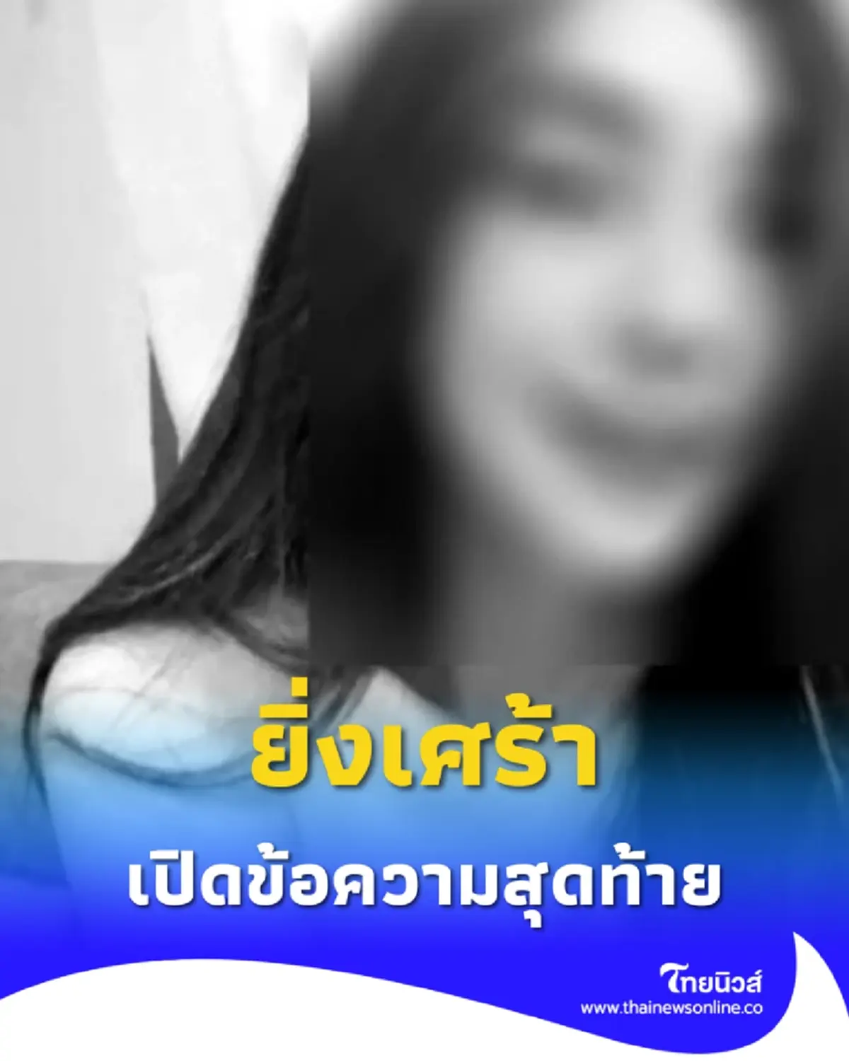 ข้อความสุดท้าย สาววัย 28 เสียชีวิตหลังไปทำงานที่เมืองปอยเปต