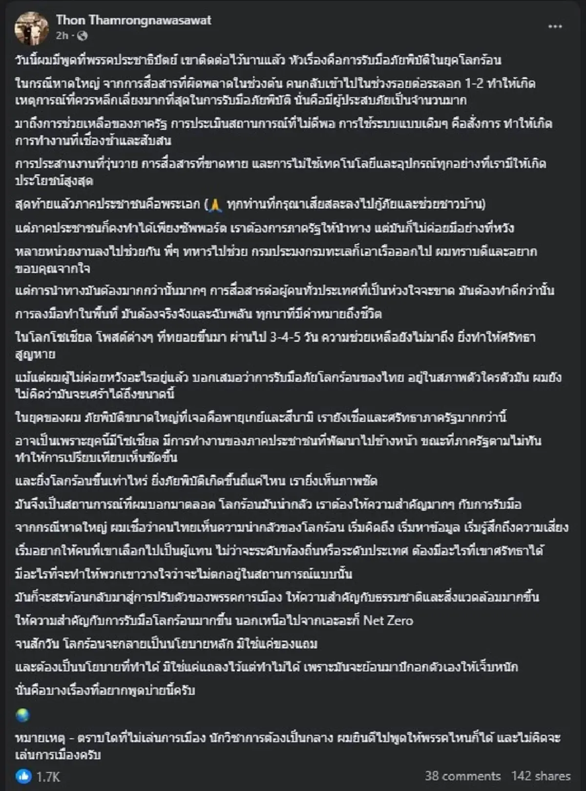 ดร.ธรณ์ โพสต์ล่าสุด เรื่อง น้ำท่วมหาดใหญ่ คนไลก์นับพันแล้ว 