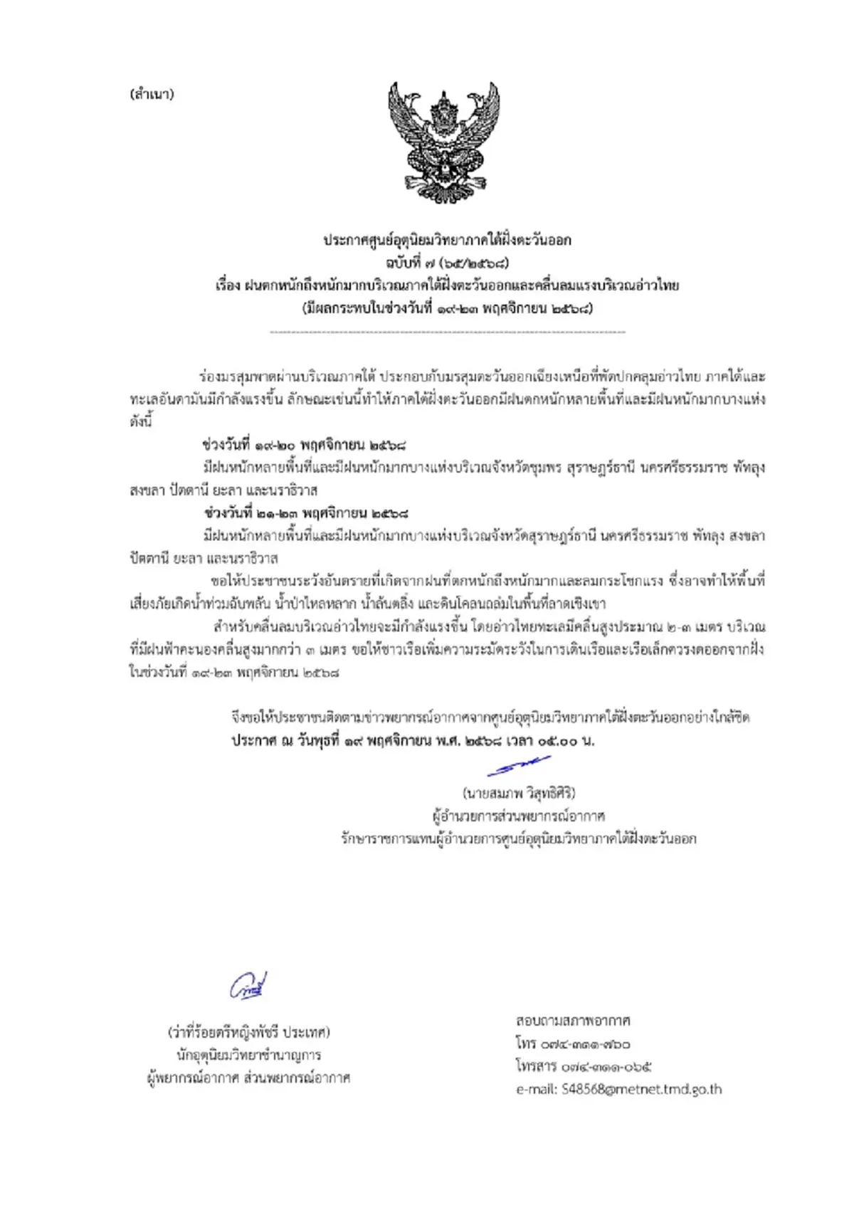 เตือน 9 จังหวัด ฝนตกหนักถึงหนักมาก 19-23 พ.ย. ระวังน้ำท่วมฉับพลัน