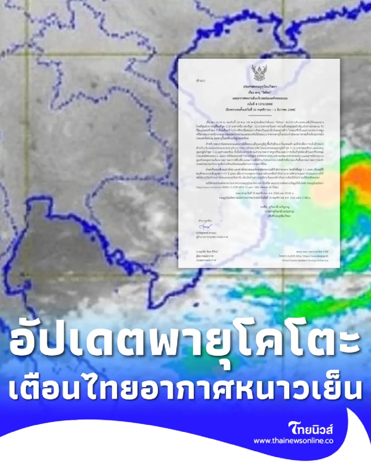 เตือนภัย ฉ.8 เปิดเส้นทางล่าสุด พายุโคโตะ และอากาศหนาวเย็น