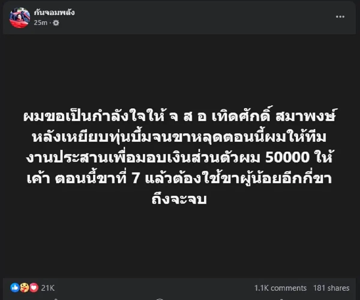 กัน จอมพลัง ตัดสินใจลั่นตรง ๆ แล้ว หลังทหารไทยสูญเสียขา รายที่ 7