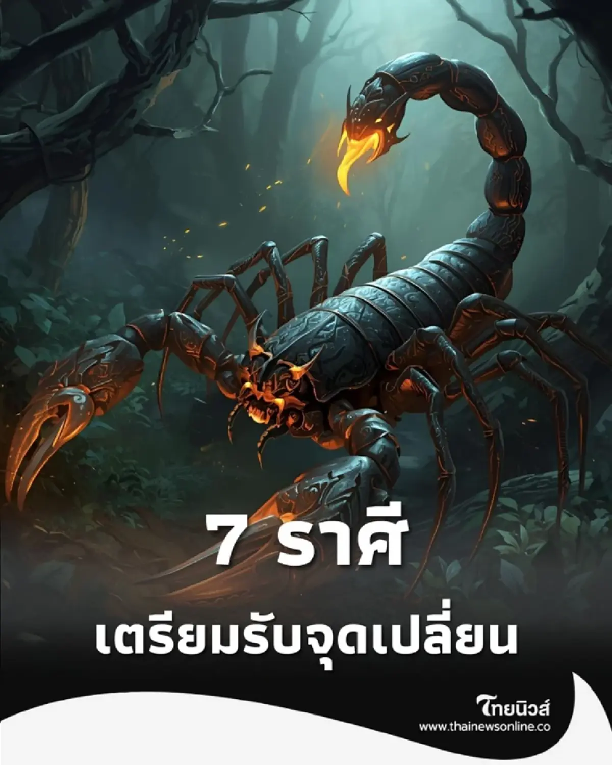 7 ราศีนี้ เตรียมรับจุดเปลี่ยนชีวิต ใครดวงพุ่ง ใครต้องระวัง 