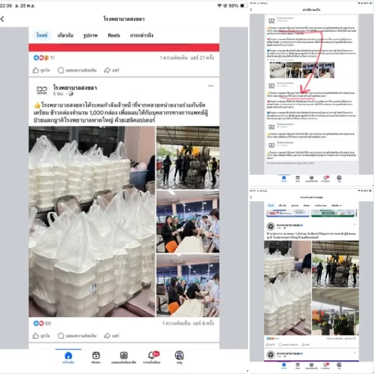 เพจดังจับโป๊ะ สธ. โพสต์มอบข้าว 1 พันกล่อง โต้ รพ.หาดใหญ่ ขาดอาหาร