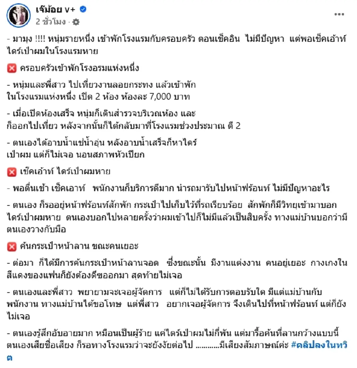 ดราม่า โรงแรมดังหาว่าลูกค้าขโมยไดร์ ค้นกระเป๋าโชว์ของส่วนตัว