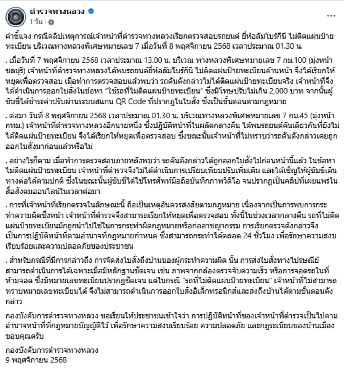 ตำรวจทางหลวง แจงแล้ว เหตุเรียกตรวจ"ลัมโบร์กีนี"กลางดึก