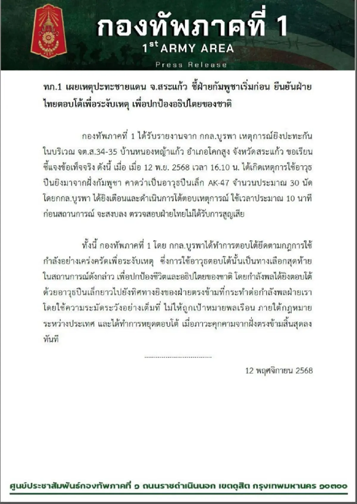 กองทัพภาคที่ 1 แถลงแล้ว เหตุปะทะไทย-เขมร ชายแดนบ้านหนองหญ้าแก้ว