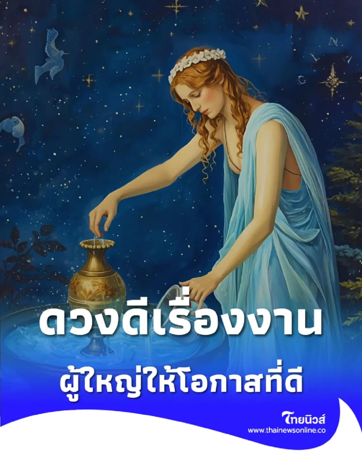 เปิดดวงคน 4 ราศี ดวงดียืนหนึ่งเรื่องการงาน มีคำแนะนำ