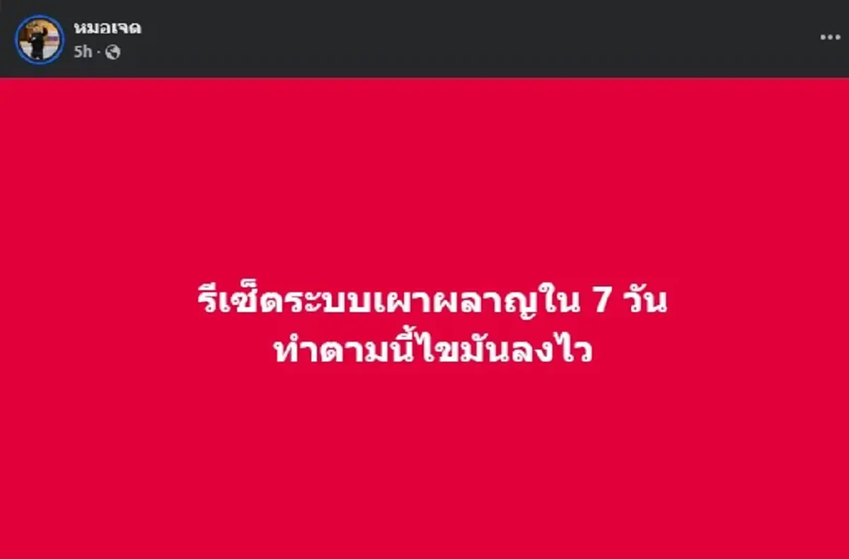 หมอเจด เผยวิธี รีเซ็ตระบบเผาผลาญใน 7 วัน ทำตามนี้ไขมันลงไว แน่