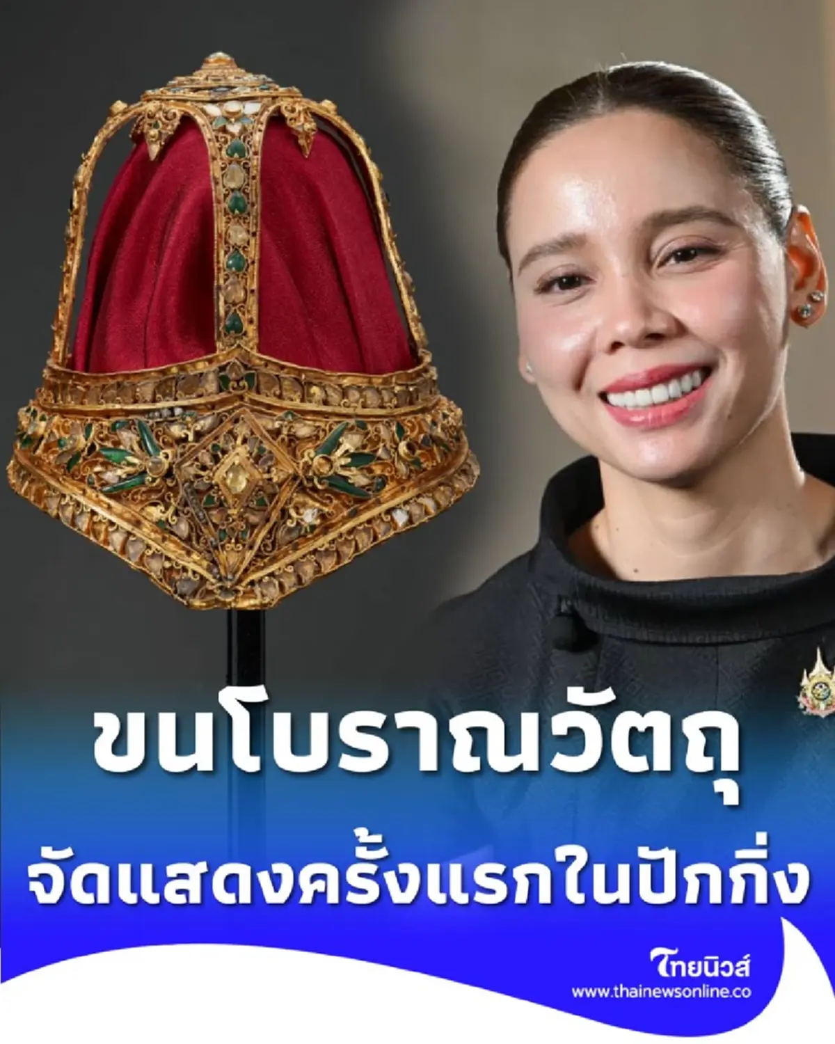 ฉลอง 50 ปี ไทย-จีน สุดยอดศิลปวัตถุไทย 228 ชิ้น จัดแสดงที่พระราชวังต้องห้าม